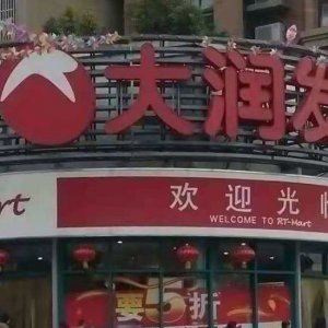 ?阜陽(yáng)大潤(rùn)發(fā)銷售含有禁用獸藥食用農(nóng)產(chǎn)品被處罰！